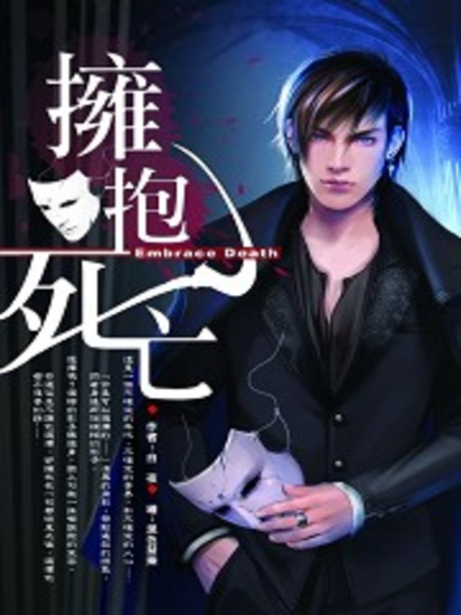 Title details for 擁抱死亡 by 白夜 - Available